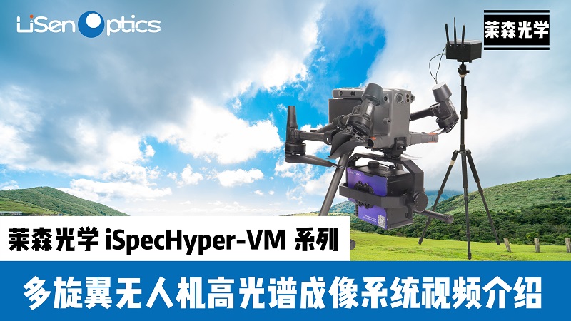 VM系列多旋翼無(wú)人機(jī)高光譜宣傳視頻